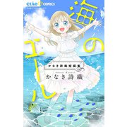 海のエール かなき詩織短編集（小学館） [電子書籍]