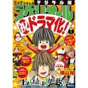 ビッグコミックスペリオール 2021年6号（2021年2月26日発売）（小学館） [電子書籍]