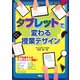 タブレットで変わる授業デザイン（小学館） [電子書籍]