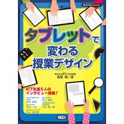 タブレットで変わる授業デザイン（小学館） [電子書籍]