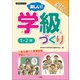 楽しい！学級づくり 1・2年（小学館） [電子書籍]