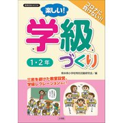 楽しい！学級づくり 1・2年（小学館） [電子書籍]