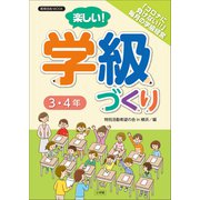 楽しい！学級づくり 3・4年（小学館） [電子書籍]