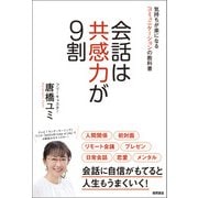 会話は共感力が9割 気持ちが楽になるコミュニケーションの教科書（徳間書店） [電子書籍]