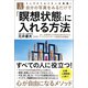 トップクリエイターが実践！3分間自分の写真をみるだけで「瞑想状態」に入れる方法（徳間書店） [電子書籍]