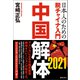 中国解体 2021 日本人のための脱チャイナ入門（徳間書店） [電子書籍]
