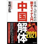 中国解体 2021 日本人のための脱チャイナ入門（徳間書店） [電子書籍]