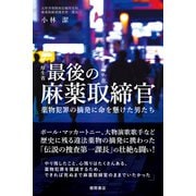 厚生省最後の麻薬取締官 薬物犯罪の摘発に命を懸けた男たち（徳間書店） [電子書籍]