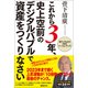 これから3年、史上空前のデジタルバブルで資産をつくりなさい 菅デジタル庁が日本をバージョンアップ！（徳間書店） [電子書籍]