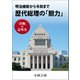明治維新から令和まで 歴代総理の「胆力」 決断の意外史（徳間書店） [電子書籍]