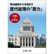 明治維新から令和まで 歴代総理の「胆力」 決断の意外史（徳間書店） [電子書籍]
