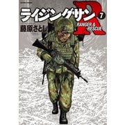 ライジングサンR ： 7（双葉社） [電子書籍]