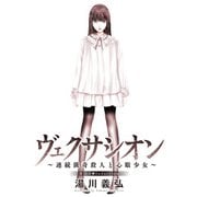 ヴェクサシオン～連続猟奇殺人と心眼少女～ 分冊版 ： 16（双葉社） [電子書籍]