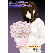 ホーム・ビター・ホーム～モラハラの家～ 分冊版 ： 21（双葉社） [電子書籍]