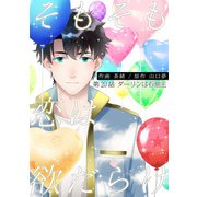そもそも恋は欲だらけ 分冊版 ： 20（双葉社） [電子書籍]