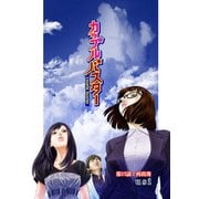 カップルバスター 分冊版 ： 17（双葉社） [電子書籍]