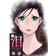 泪～泣きむしの殺し屋～ 分冊版 ： 39（双葉社） [電子書籍]