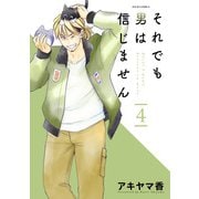 それでも男は信じません ： 4（双葉社） [電子書籍]