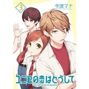 ユニ君の恋はどうして 分冊版 ： 15（双葉社） [電子書籍]