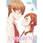 ユニ君の恋はどうして 分冊版 ： 21（双葉社） [電子書籍]