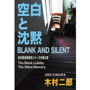 空白と沈黙（扶桑社） [電子書籍]