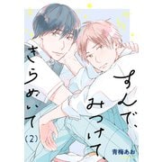 すんで、みつけて、きらめいて【単話】2（リイド社） [電子書籍]