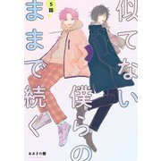 似てない僕らのままで続く 【単話】 5（リイド社） [電子書籍]