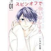 スピンオフで会いましょう 【単話】 1（リイド社） [電子書籍]