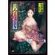 因習秘録 みだれまんだら（1）（リイド社） [電子書籍]