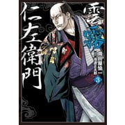 雲霧仁左衛門（3）（リイド社） [電子書籍]