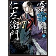 雲霧仁左衛門（3）（リイド社） [電子書籍]
