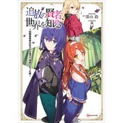 追放の賢者、世界を知る ～幼馴染勇者の圧力から逃げて自由になった俺～（講談社） [電子書籍]