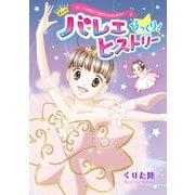 バレエの歴史と物語がまるわかり！ まんが バレエ びっくり！ ヒストリー（新書館） [電子書籍]