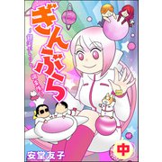 ぎんぶら ～銀河ぶらりと調査隊～ （中）（ぶんか社） [電子書籍]
