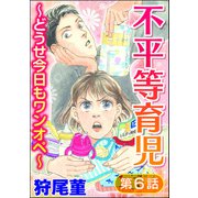 不平等育児 ～どうせ今日もワンオペ～（分冊版） 【第6話】（ぶんか社） [電子書籍]