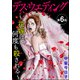 デス・ウエディング ～花嫁は何度も殺される～（分冊版） 【第6話】（ぶんか社） [電子書籍]