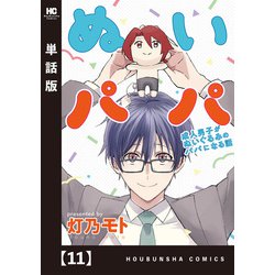 ヨドバシ Com ぬいパパ 成人男子がぬいぐるみのパパになる話 単話版 11 芳文社 電子書籍 のレビュー 0件ぬいパパ 成人男子がぬいぐるみのパパになる話 単話版 11 芳文社 電子書籍 のレビュー 0件