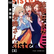 姉を好きなお姉さんと【単話版】 3（芳文社） [電子書籍]