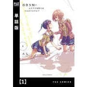 百合SMでふたりの気持ちはつながりますか？【単話版】 1（芳文社） [電子書籍]