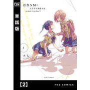 百合SMでふたりの気持ちはつながりますか？【単話版】 2（芳文社） [電子書籍]