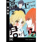 幕が上がれば君がいる【単話版】 8（芳文社） [電子書籍]