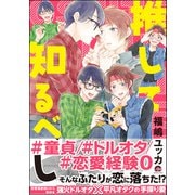 推して知るべし【電子限定かきおろし漫画付】（海王社） [電子書籍]