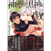神獣は黒神と戯れる【電子限定かきおろし漫画付】（海王社） [電子書籍]