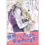 獣人貴族のお気に入り【電子限定かきおろし漫画付】（海王社） [電子書籍]
