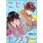 こじらせ純愛モンスター（分冊版） 【第1話】（海王社） [電子書籍]