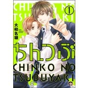 ちんつぶ（分冊版） 【第8話】（海王社） [電子書籍]