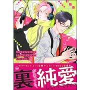 バッドロマンス・フリーク・ショー【電子限定かきおろし漫画付】（海王社） [電子書籍]