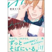 あいのかさぶた【電子限定かきおろし漫画付】（海王社） [電子書籍]