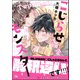 こじらせ純愛モンスター【電子限定かきおろし漫画付】（海王社） [電子書籍]