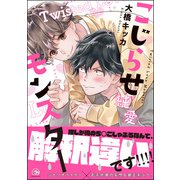こじらせ純愛モンスター【電子限定かきおろし漫画付】（海王社） [電子書籍]